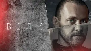 🔥 ВОЛК (сериал 2021) ТРЕЙЛЕР сериала 🔥