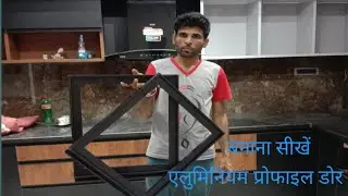 glass profile doorबनाना सीखे ! aluminium profile glass door बनाने से लेकर चढ़ाने तक की पूरी वीडियो