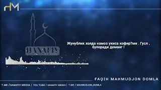 Жунуб холда намоз Укиса буладими ? Жунуб холда намоз укиса кофир булади?ми? | Махмуджон Домла
