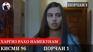 ХАРГИЗ РАХО НАМЕКУНАМ КИСМИ 96 ПОРЧАИ 1 FUL_HD
