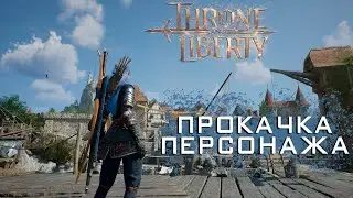 Throne and Liberty. Прокачка персонажа.