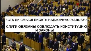 ЕСТЬ ЛИ СМЫСЛ ПИСАТЬ НАДЗОРНУЮ ЖАЛОБУ? СЛУГИ ОБЯЗАНЫ СОБЛЮДАТЬ КОНСТИТУЦИЮ И ЗАКОНЫ!
