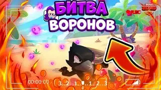 🔥Битва воронов🔥