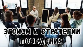 Эгоизм и Стратегии поведения - Передача: Евгений Беляков