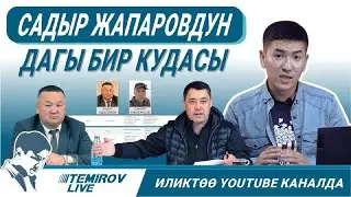 Жапаровдун дагы бир кудасы
