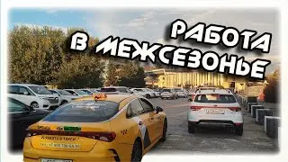 Работа в межсезонье   В ЯНДЕКС ТАКСИ  В СОЧИ смена 20 10 25
