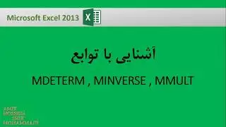 آموزش فرمول نویسی در اکسل : آشنایی با توابع MDETERM , MINVERSE , MMULT