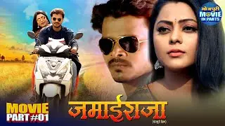 Jamai Raja (जमाई राजा) | Bhojpuri Superhit Movie Part 1 | Pramod Premi Yadav, Kajal Yadav
