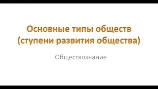 Основные типы обществ