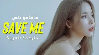 [ Arabic Sub ] MAMAMOO+ '지구에 혼자 남게 된다면 (Save Me)' مترجمة
