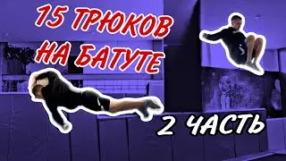 15 ЛЕГКИХ ТРЮКОВ НА БАТУТЕ.ЧАСТЬ 2