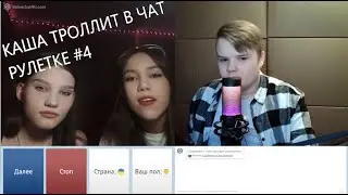 КАШВ ТРОЛЛИТ В ЧАТ РУЛЕТКЕ # 4