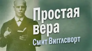 Смит Вигглсворт - Простота и детская вера