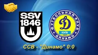 19.01.1999 ССВ Ульм -  Динамо Київ 0:0