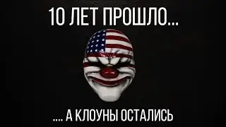 PAYDAY 2 - 10 ЛЕТ СПУСТЯ