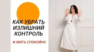 Что делать с высоким уровнем внутреннего контроля?