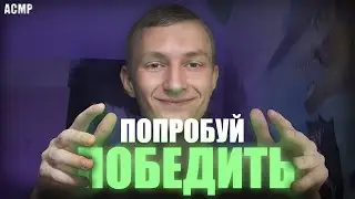 АСМР Не назови то же, что и я😴Сможешь победить?