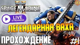 Warhammer 40,000: Space Marine 2 ► Прохождение Новинки #1