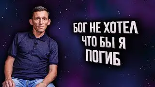 Делюсь Евангелием, которое меня cпасло | Александр