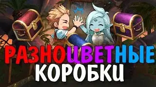 РАЗНОЦВЕТНЫЕ КОРОБКИ (Lineage 2)