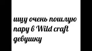 ищу девушку В вилд крафт