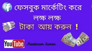 How To Make Money On Facebook কিভাবে ফেসবুক মার্কেটিং করে লক্ষ লক্ষ টাকা আয় করবেন 2021