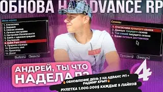 🔥ОБНОВЛЕНИЕ ДЕНЬ 2 НА АДВАНС РП + РАДМИР КРМП🔥РУЛЕТКА 1.000.000$ КАЖДЫЕ 5 ЛАЙКОВ