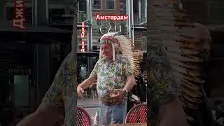 Индеец в Амстердаме