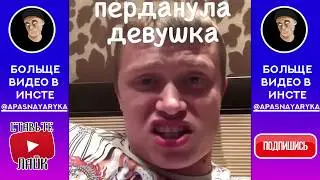 Подборка лучших вайнов батюнечки Апасного @apasnayaryka