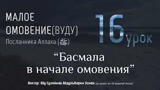 МАЛОЕ ОМОВЕНИЕ Пророка Мухаммада (ﷺ) #16 - 