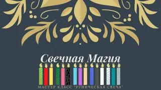 Руническая свеча- мастер класс