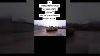 Когда спросил у деда 