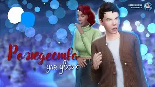 A WOMAN IS ILL - A MAN IS LAZY in Sims 4 | Christmas for two #2