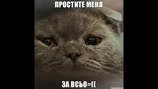 Простите Меня....