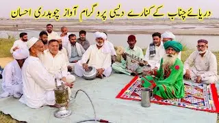 Desi Program at River Cheenab by Ch Ehsan || Kalam Sufi Azmat Javed Azmat