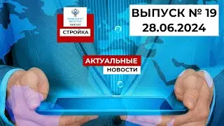 Степанов В.В. Выпуск №19, 28.06.24г. Строительная неделя: обзор главных событий