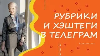 Рубрики и хэштеги в Телеграм