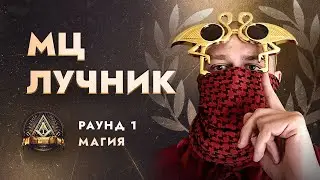 МЦ ЛУЧНИК - МАГИЯ / ПЕРВЫЙ ЗАВИСИМЫЙ БАТТЛ / 1 ROUND