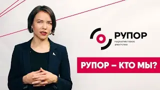 Маркетинговое агентство Рупор. Кто мы?