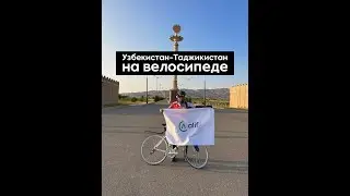 Велотур из Узбекистан до Душанбе Таджикистан