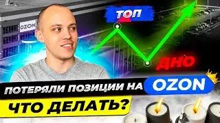 АРОМАСВЕЧИ НА ОЗОН. РЕЗУЛЬТАТЫ ПОСЛЕ ПРОСАДКИ КАРТОЧЕК НА OZON