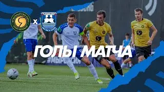 Голы матча ФК 