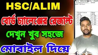 HSC Board Challenge Result Kivabe Dekhbo 2022 |Board Challenge Result Kobe Dibe 2022
