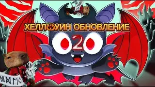 ВСЁ ПРО 🎃HALLOWEEN 2🎃 UPDATES PET SIMULATOR 99 | ROBLOX!