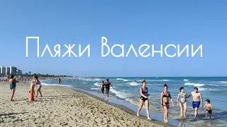 Beaches of Valencia, Spain. Malvarrosa, Port of Sagunto, Pinedo, Port Saplaya