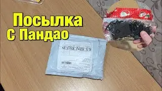 Посылка с Pandao. Посылка за баллы!