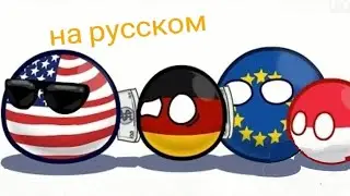 перевод country balls 1 