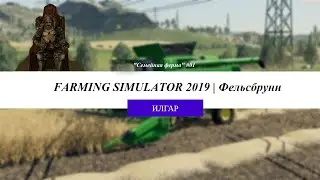 Фельсбрунн - FARMING SIMULATOR 19 | #01 | 