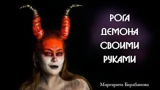 Как сделать рога своими руками. Рога демона