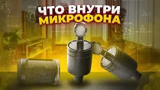 РАЗОБРАЛ МИКРОФОН... ЧТО ВНУТРИ? УЛУЧШАЕМ AT2020